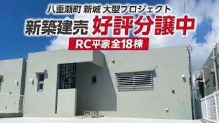 【新築 建売のガーデン】RC平家 全18棟 八重瀬町新城 好評分譲中！ [upl. by Kone]