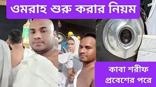 ওমরাহ শুরু থেকে শেষ পর্যন্ত বিস্তারিত । কাবা শরীফে ওমরা করার নিয়ম I umrah vlog [upl. by Haig]