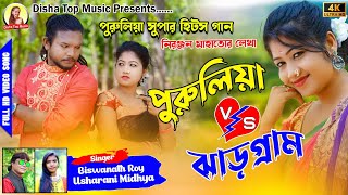 Purulia vs Jhargram পুরুলিয়া ঝাড়গ্রাম New Purulia Song 2022 SingerUsha Rani amp Biswanath Roy [upl. by Natalie465]