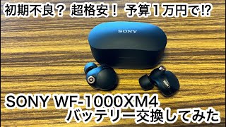 【SONY】WF1000XM4のバッテリー交換してみた [upl. by Sordnaxela615]