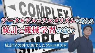 【データサイエンス】統計学の外で生まれたアルゴリズムの世界  統計と機械学習の違いをデータモデルとアルゴリズムで考える [upl. by Haveman512]