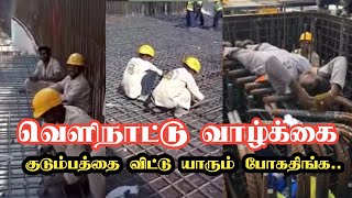 வெளிநாட்டு வாழ்க்கை கஷ்டங்கள் Part 2  velinattu Lifeforeign Life [upl. by Loggia]