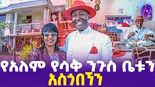 የአለም የሳቅ ንጉስ ቤቱን አስጎበኘን  World Laughter Master Belachew Girma  Belachew s house [upl. by Ermeena]