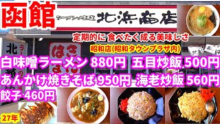 創業27年 函館市昭和町に在るラーメン処 北浜商店に白味噌ラーメン880円 五目炒飯500円 餃子460円を食べに行きました。改めて あんかけ焼きそば950円 海老炒飯560円を食べに行きました。😋 [upl. by Abbottson]