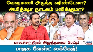 வேலுமணி அடுத்த ஷிண்டேவா அமித்ஷா நாடகம் பலிக்குமா பாஜக வேஸ்ட் லக்கேஜ்  Jeeva Today [upl. by Larimer775]