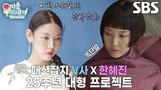 선공개 한혜진 문짝남과 장식할 25주년 기념 달력화보 촬영 공개★ [upl. by Ahsiadal]