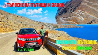 Найяките пътища за каране о Крит  Голямото Пътуване със Suzuki Vitara 14 Turbo [upl. by Oniratac]