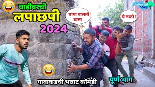 वाडीवरची लपाछपी 2024 😂 Hide and seek The game in village Vadivarchi Story  Marathi Comedy video😂 [upl. by Swanhilda]