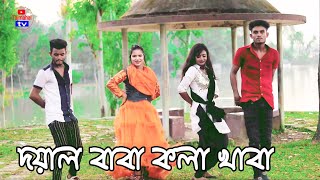 দয়াল বাবা কলা খাবা । Doyal Baba Kola Khaba । DJ Limon । Cover Dance 2021 Tajmahal TV [upl. by Arob140]