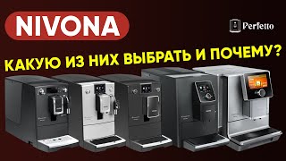 Кофемашины Nivona какую выбрать Сравнение серий весь актуальный модельный ряд [upl. by Eisor]