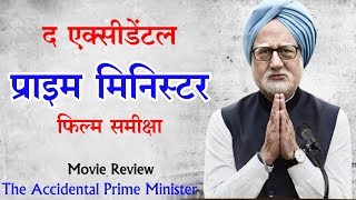 The Accidental Prime Minister  Movie review  द एक्सीडेंटल प्राइम मिनिस्टर  फिल्म समीक्षा [upl. by Karlik390]