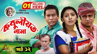 Kobuliotnama  কবুলীয়তনামা  Mosarof Korim  Prova  AKM Hasan  Bangla Comedy Natok 2021  EP12 [upl. by Ennaylil]