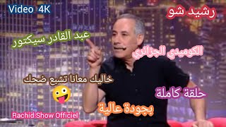 الكوميدي عبد القادر سيكتور ضيف رشيد شو حلقة عامرة ضحك بالمعقول Rachid Show Abdelkader Secteur 4K [upl. by Longo]