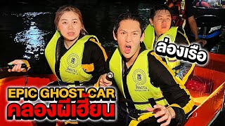 Epic Ghost Car EP48 พิสูจน์ผี ร่องเรือคลองผีเฮี้ยน เจอผียกลำ [upl. by Zampino98]