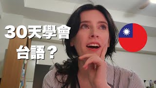 30天就能學會台語嗎？如何自學語言 🇹🇼 can i learn taiwanese hokkien in 30 days [upl. by Felecia]