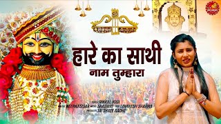 हारे का साथी नाम तुम्हारा  Rinkal Yogi  New Shyam bhajan 2024  Jaishreerecords [upl. by Aicargatla]