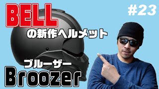 EXZEROの進化系（？）BELLの新作ヘルメットBroozer（ブルーザー）を紹介。フルフェイスにもジェットヘルにもなる安全性も確保した最新MOD系ヘルメット。【モトブログ】 [upl. by Iliram]