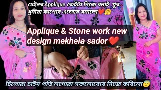 চেইনৰ Applique বনাই আকৌ এজোৰ ধুনীয়া কাপোৰ কেনেকৈ বনালো😇 Stone work new design mekhela sador❤️ [upl. by Atinele950]