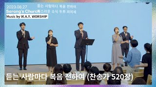 듣는 사람마다 복음 전하여  Whosoever Heareth Shout Shout the Sound  WAY WORSHIP KORENG SUB [upl. by Celie]