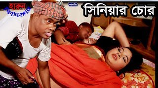 Harun Kisinger  Comedy  সিনিয়ার চোর  হারুন কিসিঞ্জার  Bangla Natok  Short Film  2019 [upl. by Lulita]