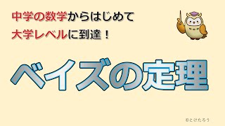 ベイズの定理【中学の数学からはじめる統計検定２級講座第２回】 [upl. by Lledor]