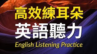 高效練耳朵英語聽力（初級篇）－ 提高您的英語聽力技能 [upl. by Korney]