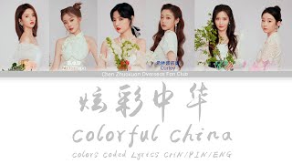 炫彩中华 Colorful China  硬糖少女303 BonBon Girls 303  歌词 Colors Coded Lyrics CHNPINENG  青春万岁 20220503 [upl. by Nahtam183]