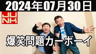 爆笑問題カーボーイ 2024年07月30日 [upl. by Uon]