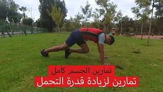 تمارين الجسم كامل وزيادة في قدرة التحمل [upl. by Conrade]