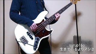 syrup16g「生きているよりマシさ」をベースで弾いてみたBass cover [upl. by Lavinia503]