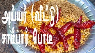 அய்யர் வீட்டு சாம்பார் பொடி  Sambar Podi in Tamil  Sambar Powder Recipe in Tamil  Sambar Podi [upl. by Honan528]