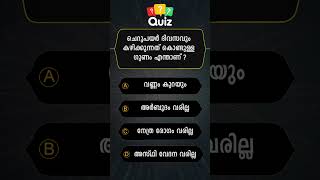 GENERAL KNOWLEDGE QUIZ MALAYALAM QUESTIONS AND ANSWERSCURRENT AFFAIRS PSC EXAM MOCK TEST 004 [upl. by Auj]