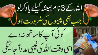 Powerful Wazifa For Urgent Need Of Money  Gaibi Dolat Milne Ka Wazifa  The Urdu Islamic Teacher [upl. by Cariotta]