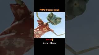 Movie Rango explanation in Hindi 🔥 part 1 shorts movie explain [upl. by Ilera]