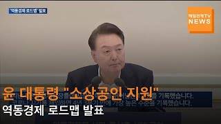 매일경제TV 뉴스 윤 대통령 quot소상공인 지원quot…역동경제 로드맵 발표 [upl. by Zaneski]