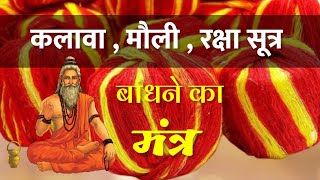 कलावा  मौली बांधने का मंत्र हिंदी अर्थ सहित। Kalava moli raksha sutra mantra [upl. by Anelas]