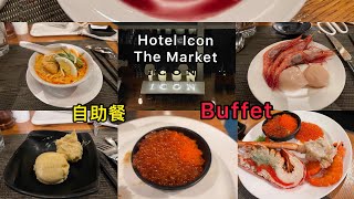 香港自助餐天花板之一👉🏻Hotel icon The Market  Hotel buffet👈🏻Best Hotel Buffet in Hong Kong 本地人都推介的餐廳 [upl. by Aihtyc]