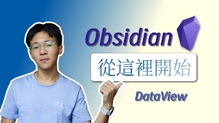 5分鐘快速上手dataview ｜ 高效筆記管理 ｜ dataview新手教學 ｜ 卡片盒筆記實現 [upl. by Medwin]