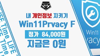 무료 소식 0532  윈도우 11 을 쓰고 있다면 개인정보 최적화 프로그램 Abelssoft Win11Privacy Fix 무료배포 정가 84000원 [upl. by Eednam]