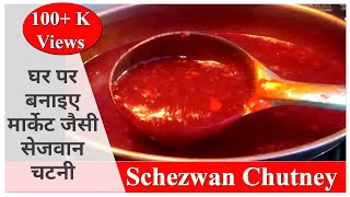 मार्केट जैसी सेजवान चटनी घर पर बनाने का सबसे आसान तरीका  Schezwan Chutney Recipe  Schezwan Chatni [upl. by Antonio769]