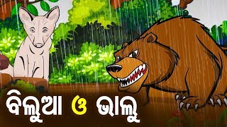 Bhalu O Bilua ଭାଲୁ ଓ ବିଲୁଆ  Odia Fairy Tale  Odia Moral Story  Sidharth TV [upl. by Eatnuahc730]