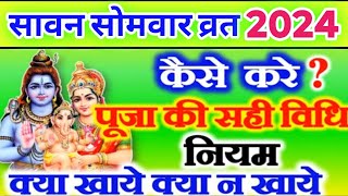 Sawan Somwar Vrat 2024 सावन सोमवार व्रत कैसे करे सामग्री पूजा विधिभोगक्या खाना खाये Somvar Vidhi [upl. by Girvin211]