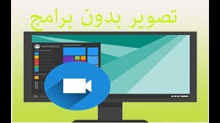 طريقة تسجيل شاشة الكمبيوتر بالفيديو على ويندوز 10 بدون برامج [upl. by Atteuqcaj]