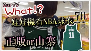 娃娃機裡面竟然有NBA球衣？是正版還是山寨呢？直接開箱！【OurTV夾娃娃】台湾UFOキャッチャー UFO catcher37 [upl. by Enaoj]