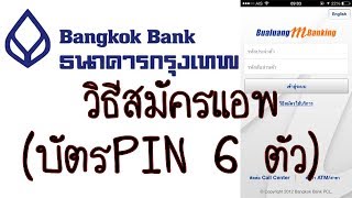 วิธีสมัคร iBanking สมัคร iBanking  สมัครใช้แอพธนาคารกรุงเทพ EP 02 [upl. by Guildroy]