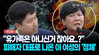 현장영상 quot유가족은 아니신거 잖아요quot 피해자 대표로 나온 이 여성의 정체 [upl. by Naegem]