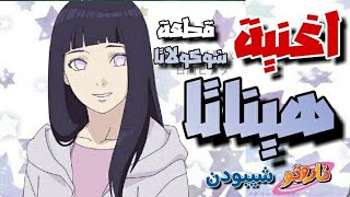 اغنية هيناتا quotقطعة شوكولاتاquot كاوا ستورم 🍥🌸 Arabic Hinata Song quotChocolate Piecequot by Kawa Storm [upl. by Ewall]