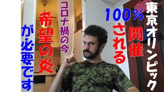 日本の感染状況下では東京オリンピックは（客を入れながら）問題なく開催できます！ コロナ禍だからこそオリンピックの開催に意義がある。尾身会長の軽率な発言を数字で検証しましょう。 [upl. by Ennaylloh]