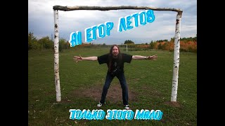 Ai Егор Летов Только Этого мало youtube ai aicovermusic [upl. by Schoof992]