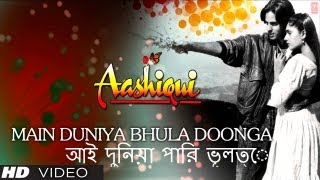 আই দুনিয়া পারি ভূলত্ে Main Duniya Bhula Doonga Bengali Version Aashiqui  Rahul Roy Anu Agarwal [upl. by Marko923]